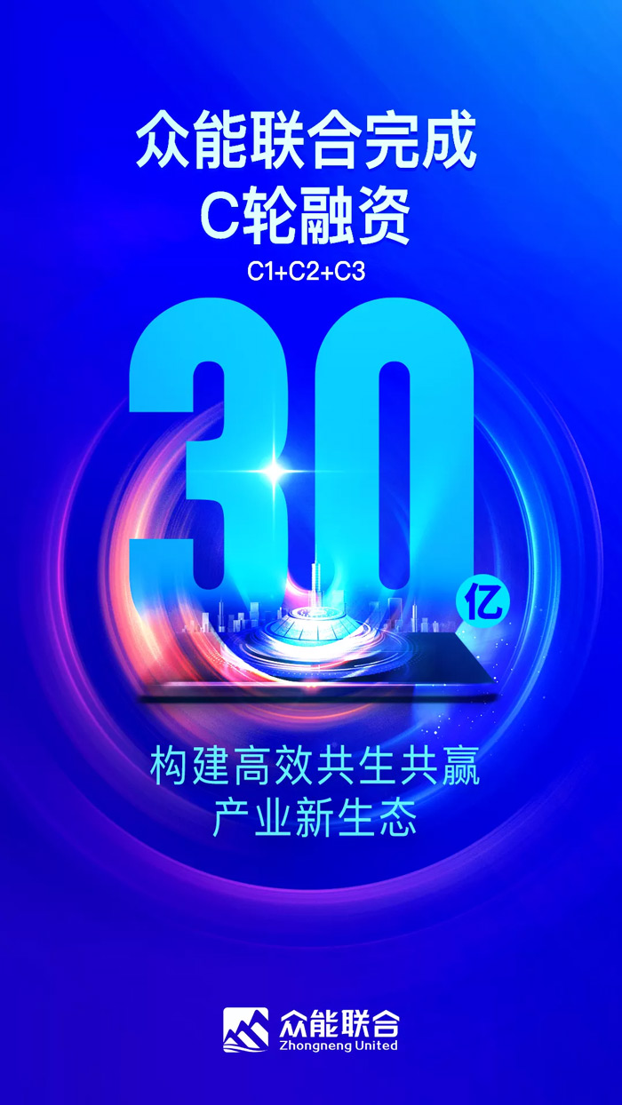 众能联合完成C轮累计30亿人民币融资 全力打造一站式manbet网页版-万搏(中国)租赁平台-1.jpg